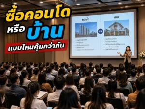 ซื้อคอนโดหรือบ้าน แบบไหนคุ้มกว่ากัน